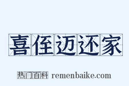 喜侄迈还家是什么意思的图片